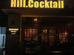 -Hill.Cocktail半山酒吧(中山店)