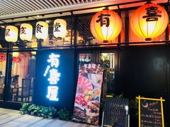 门面-有喜屋·深夜食堂(环宇荟店)