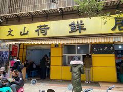 门面-文山荷鲜居(翠湖店)