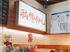 -脑馋粉儿(三里屯店)