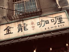 门面-金龙咖喱