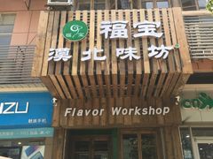 门面-福宝漠北·牛羊肉(广埠屯店)