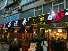 门面-蜀滋香鲜鱼美蛙火锅(339店)
