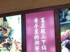 -富正毅三下锅(体育馆店)