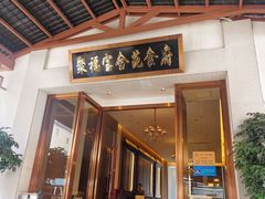 -聚福宝合苑食府(南头镇店)