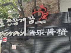 -普乐酱蟹(coex店)