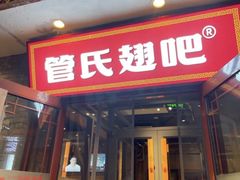 -管氏翅吧(护国寺店)