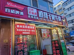 -道邦子烤牛肉(总店)