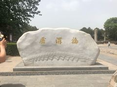 -卢沟桥文化旅游区