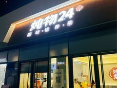 -炖物24章·顺时轻养茶(杭州保利时光里店)