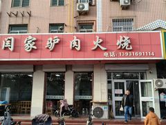 -闫家驴肉火烧(五四店)