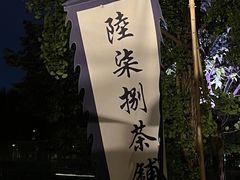 -听香·678茶铺(猛追湾店)