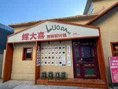 -螺大喜螺蛳粉火锅(雍和宫店)