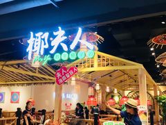 -椰夫人·养生椰子鸡(黄埔时代城店)