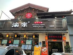 门面-渝宗老灶火锅(巴国城店)