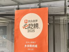-乡亲鹅肉城(吴江店)
