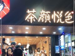 门面-茶颜悦色(登高路上店)