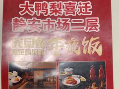 -大鸭梨烤鸭(左家庄店)