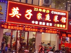 门面-英子家庭菜馆(系马桩店)