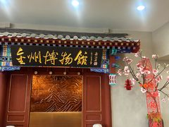 -大连金州博物馆
