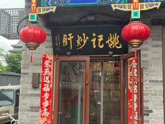 -姚记炒肝店(鼓楼店)