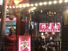 门面-京味小馆老北京炸酱面