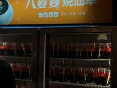 -八婆婆烧仙草(曾厝垵店)