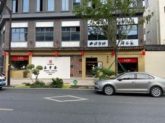 门面-佬泰丰斋· 乌镇茶食餐厅