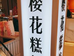 -樱花糕坊(凯德广场店)