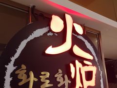 -火炉火自助餐(西直门凯德MALL店)