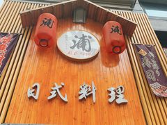 门面-浦·传统日式料理(3 5 1 1 店)
