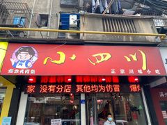 -爆炸头阿姨小四川正宗川味小吃(无任何分店)