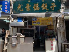 门面-尤素福东举院饺子馆