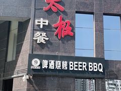 门面-太极·粤菜餐厅(亚运村鸟巢店)