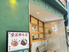-堂屋糖水店(愚园店)