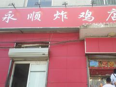 门面-永顺炸鸡(北京总店)