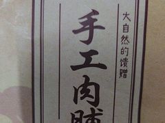 -长平腊味·潮汕特产