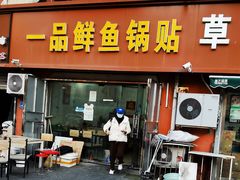 -一品鲜鱼锅贴(人民一路店)