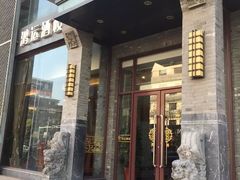 -鸿运酒楼