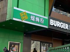 门面-水平有限广西米粉·广西风味集(五道口店)