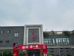 -乔一乔怪味干锅(东升店)