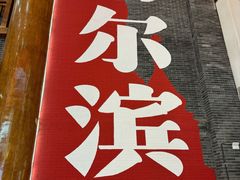-关东古巷