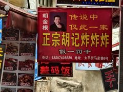 -胡仁根胡记炸炸炸