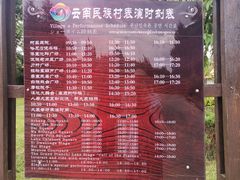 -云南民族村