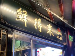 门面-鲜得来排骨年糕(豫园店)