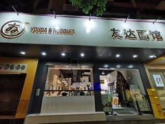 门面-友达面馆(广州总店)