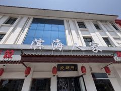 -良师门滨海人家·海鲜·家常菜(滨海城店)