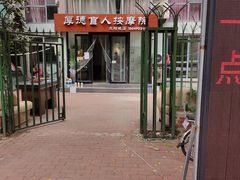 -厚德盲人按摩(太阳城店)