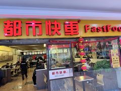 -都市快车(南五马路店)