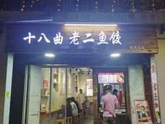 -非遗·十八曲鱼饺(西马总店)
